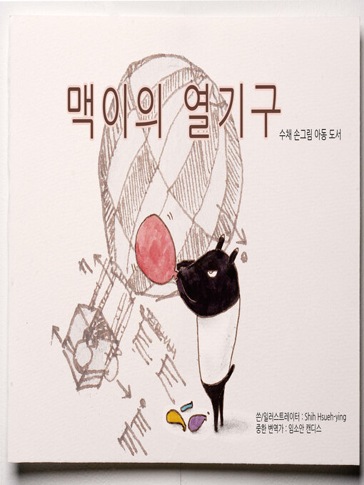 Title details for 맥이의 열기구 by sheep snow - Available